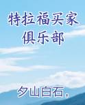 特拉福买家俱乐部